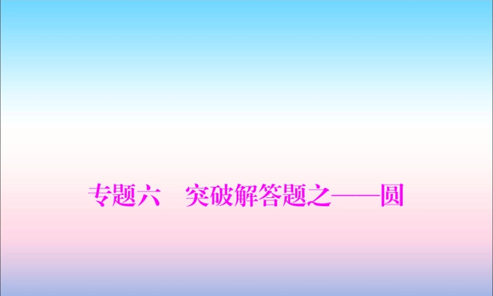 广东省中考数学复习 第二部分 中考专题突破 专题六 突破解答题—圆课件