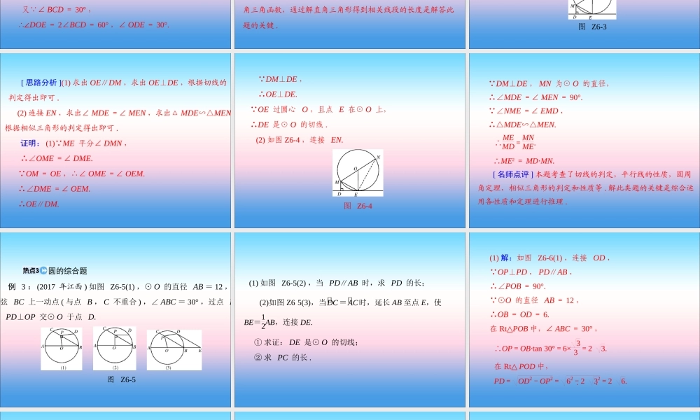 广东省中考数学复习 第二部分 中考专题突破 专题六 突破解答题—圆课件