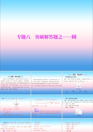 广东省中考数学复习 第二部分 中考专题突破 专题六 突破解答题—圆课件