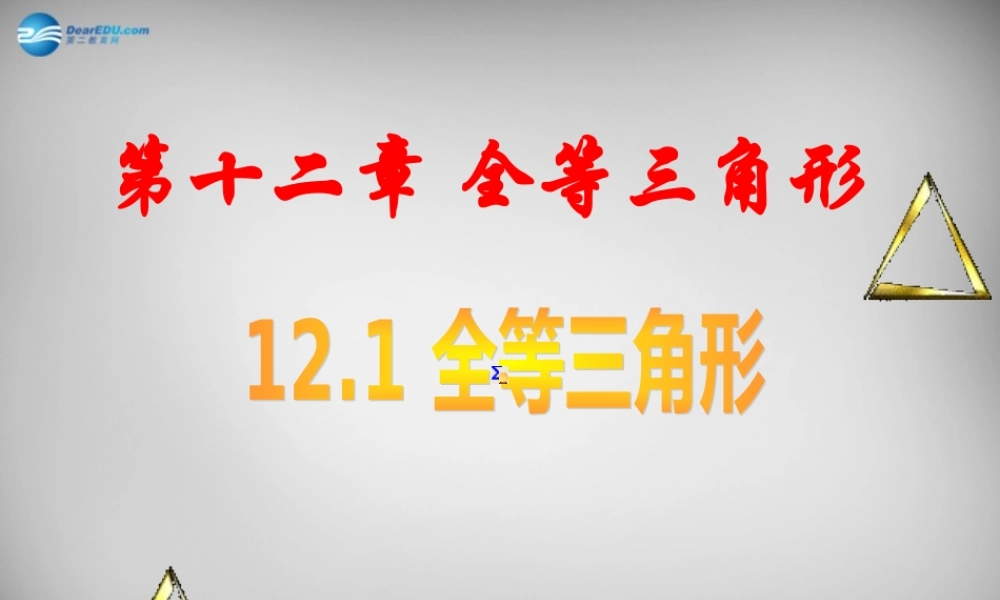八年级数学上册 12.1 全等三角形课件 (新版)新人教版 课件-2