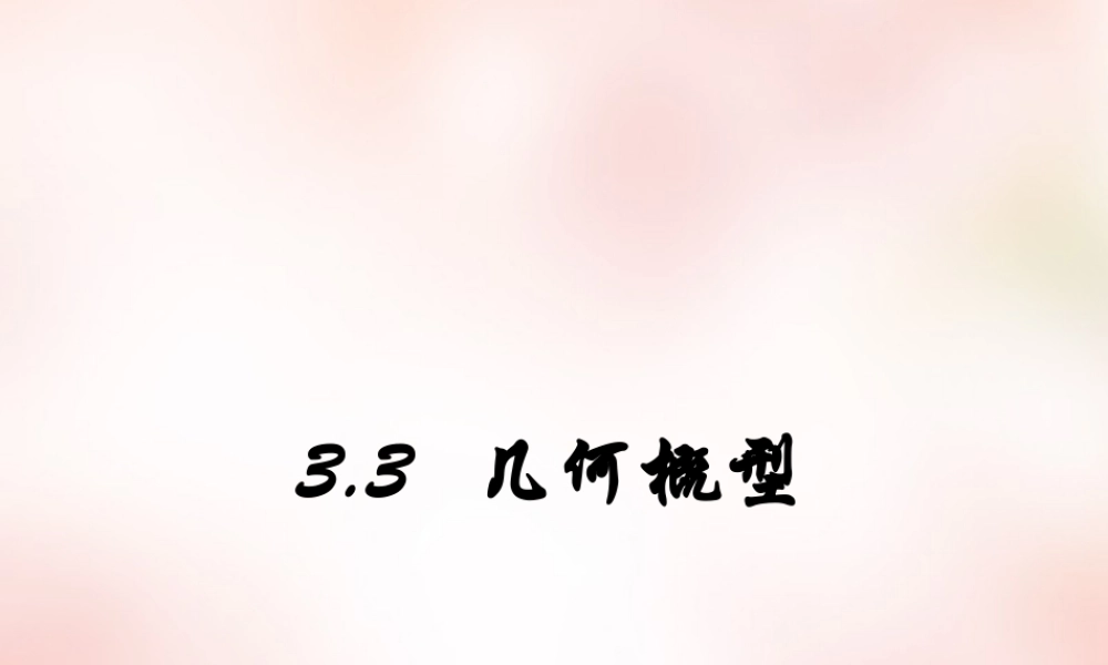 数学 3.3几何概型(5)课件 新人教A版必修3 课件