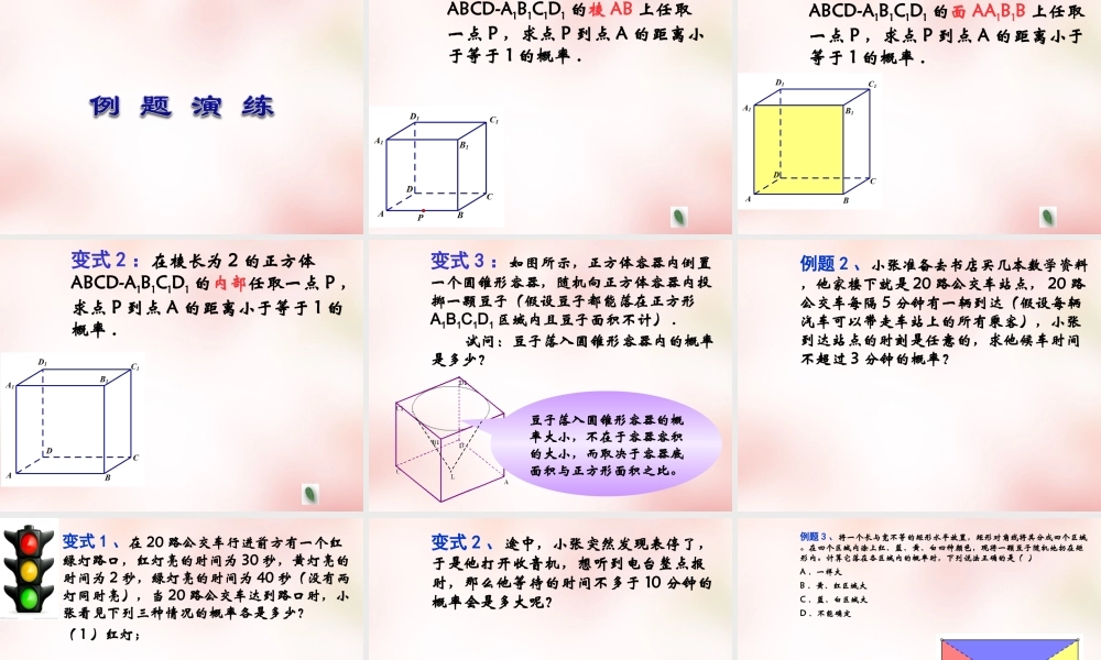 数学 3.3几何概型(5)课件 新人教A版必修3 课件