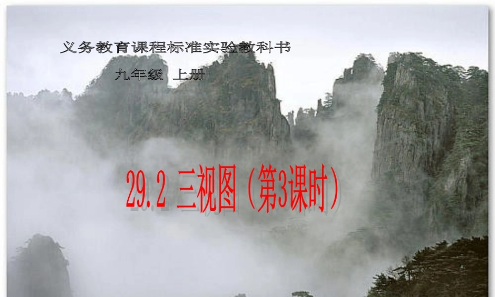 【课件三】292三视图