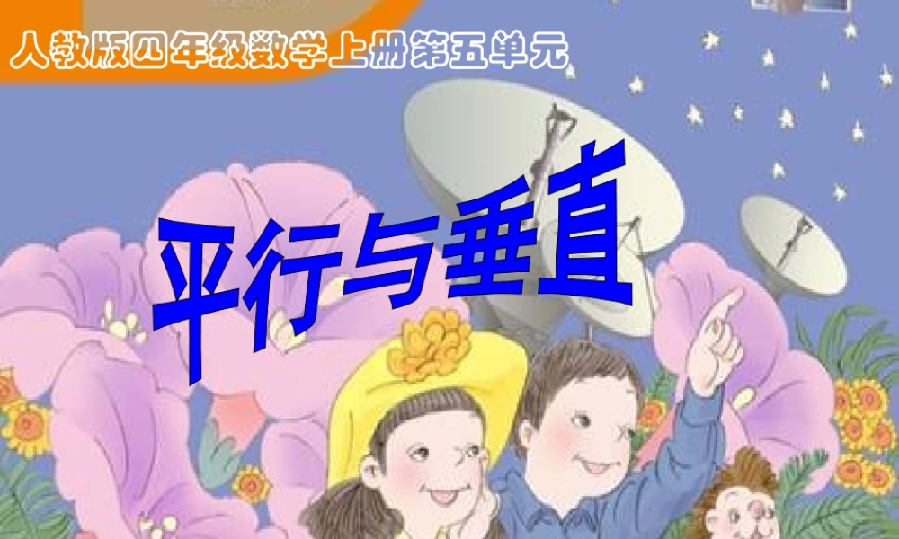 龚丽-四上《平行与垂直》
