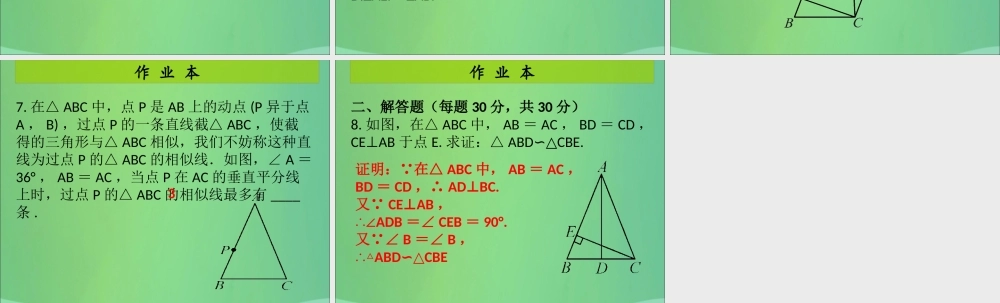九年级数学上册 第4章 图形的相似 第9课时 相似三角形判定定理的证明(课后作业)习题课件 (新版)北师大版 课件
