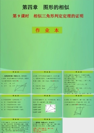 九年级数学上册 第4章 图形的相似 第9课时 相似三角形判定定理的证明(课后作业)习题课件 (新版)北师大版 课件