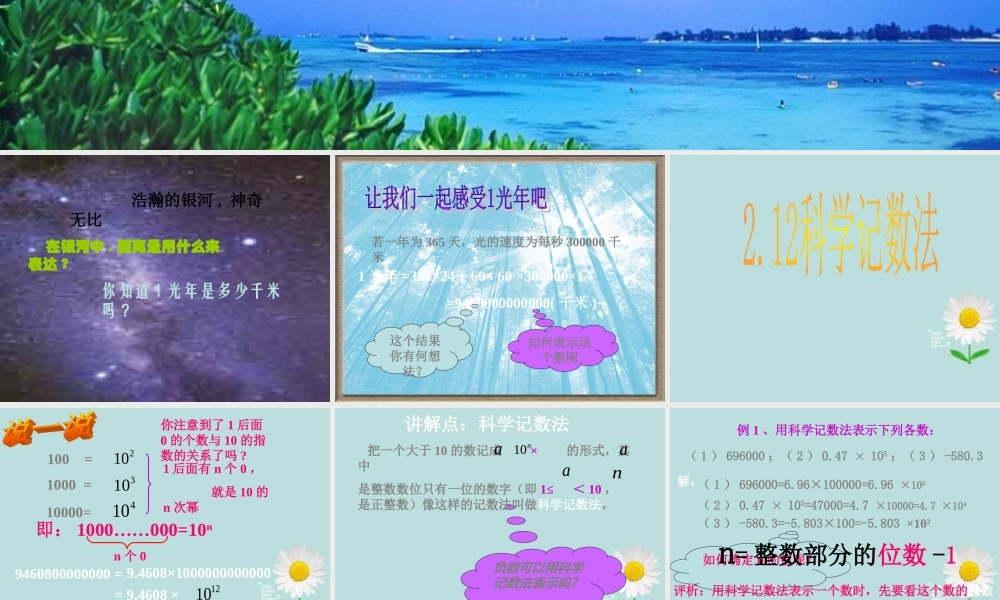 中学七年级数学上册 2.12科学记数法课件(第六周) 华东师大版 课件