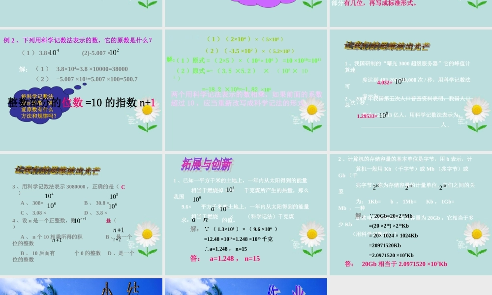 中学七年级数学上册 2.12科学记数法课件(第六周) 华东师大版 课件