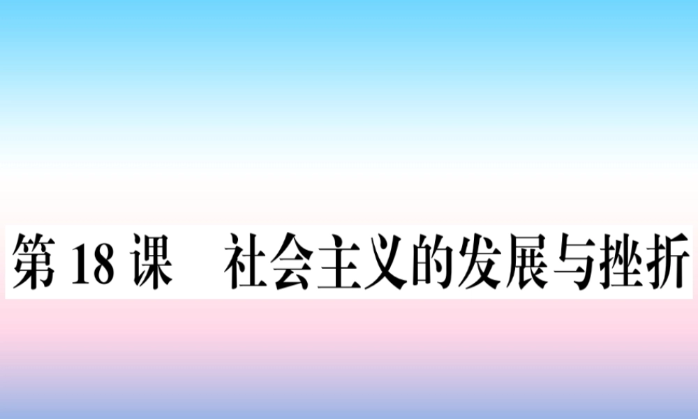 九年级历史下册 第五单元 冷战和美苏对峙的世界 第18课 社会主义的发展与挫折习题课件 新人教版 课件
