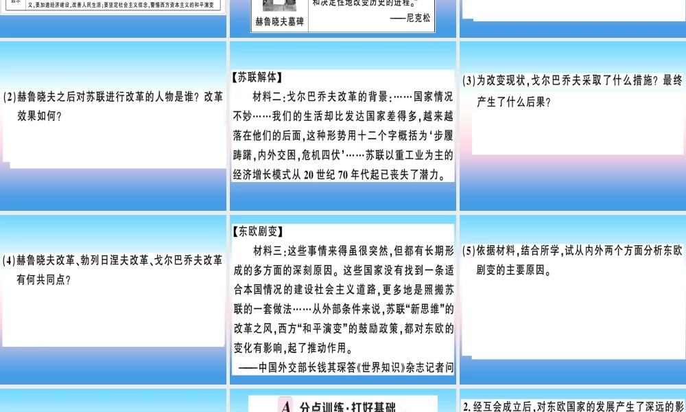 九年级历史下册 第五单元 冷战和美苏对峙的世界 第18课 社会主义的发展与挫折习题课件 新人教版 课件