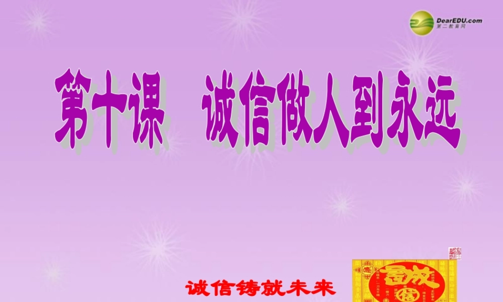 八年级政治上册 第十课第二框诚信是金课件 新人教版 课件