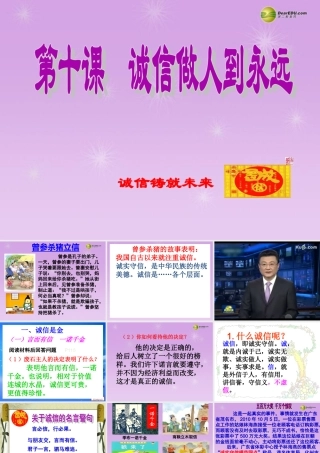 八年级政治上册 第十课第二框诚信是金课件 新人教版 课件