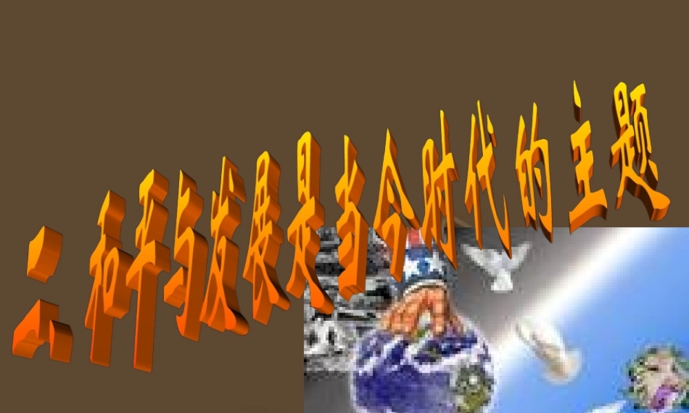 和平与发展 苏教版 课件