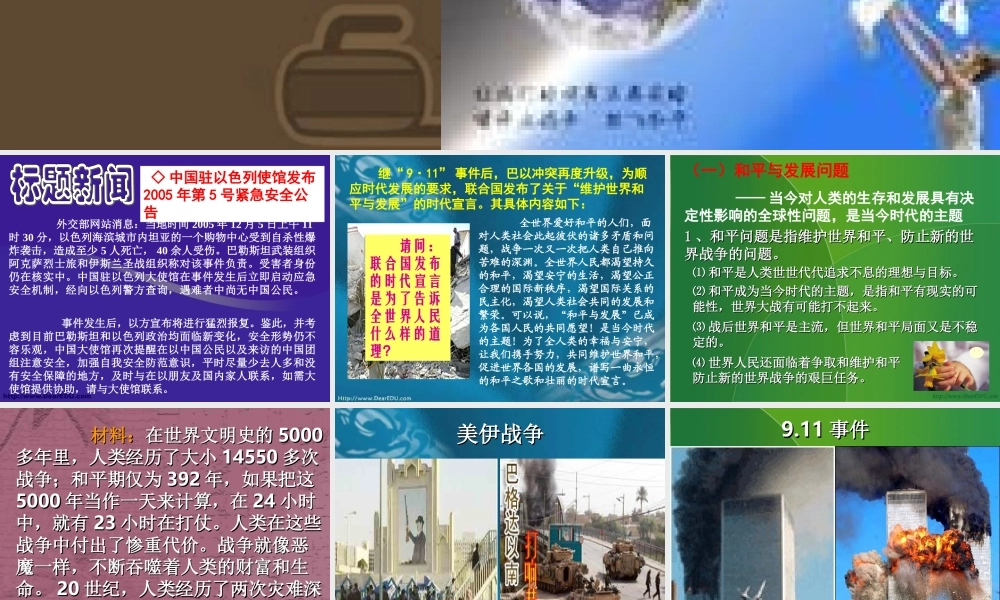 和平与发展 苏教版 课件