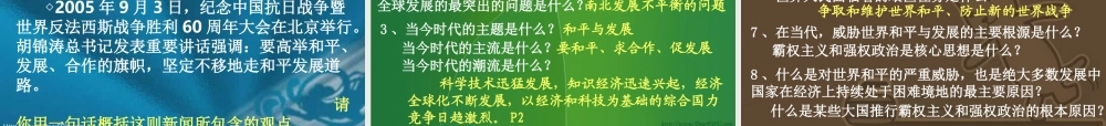 和平与发展 苏教版 课件