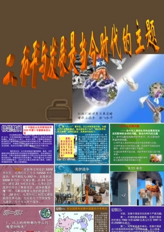 和平与发展 苏教版 课件