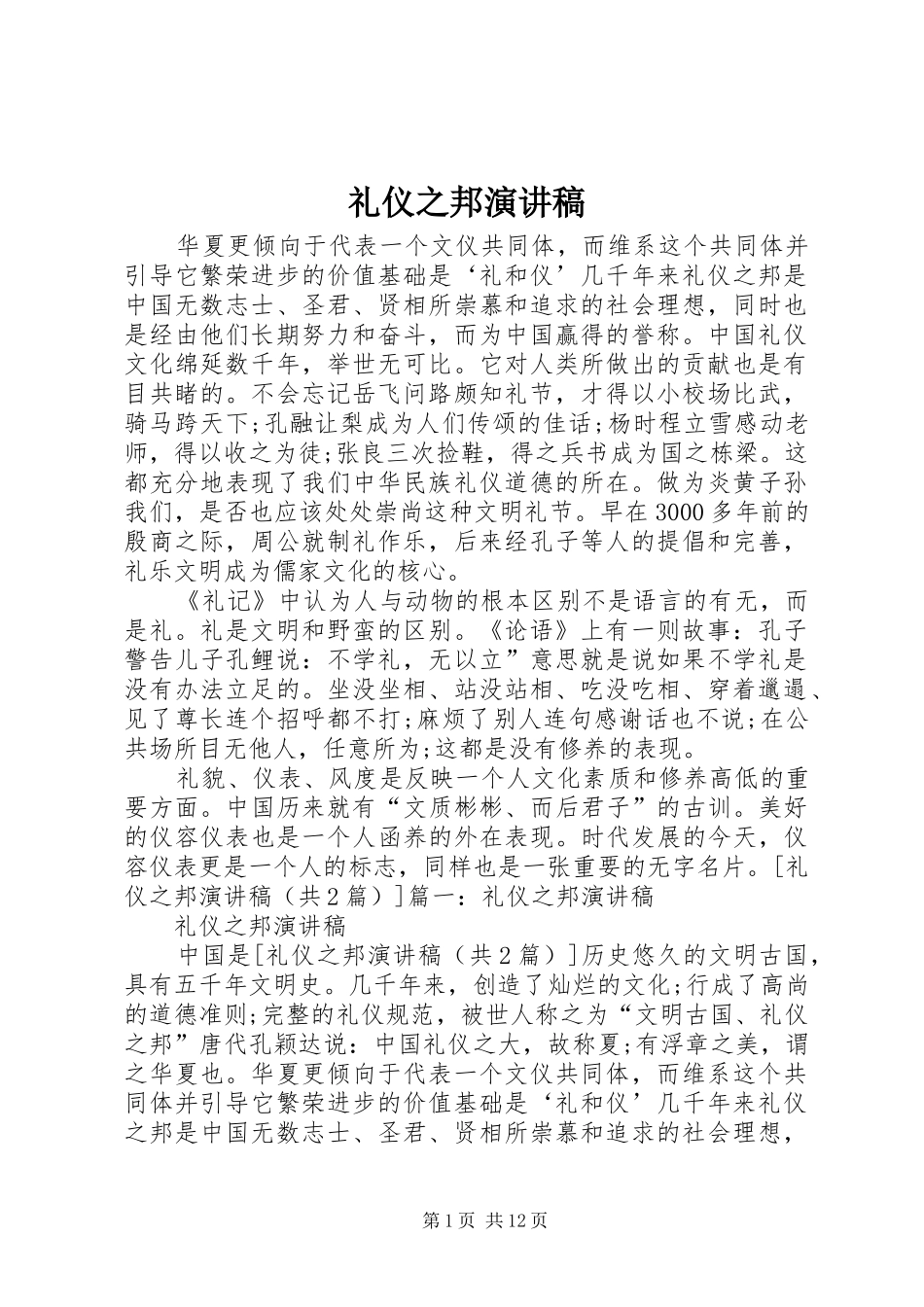礼仪之邦演讲稿_第1页