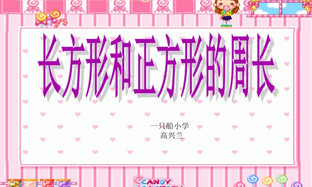 高兴兰长和方周长