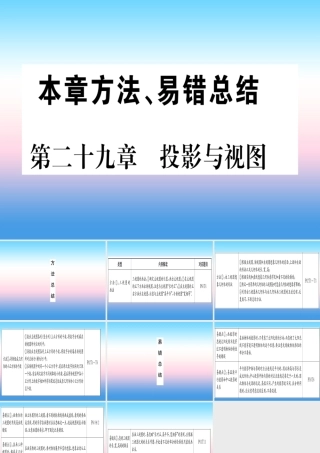 九年级数学下册 第29章 投影与视图本章方法、易错总结课堂导练课件(含中考真题)(新版)新人教版 课件