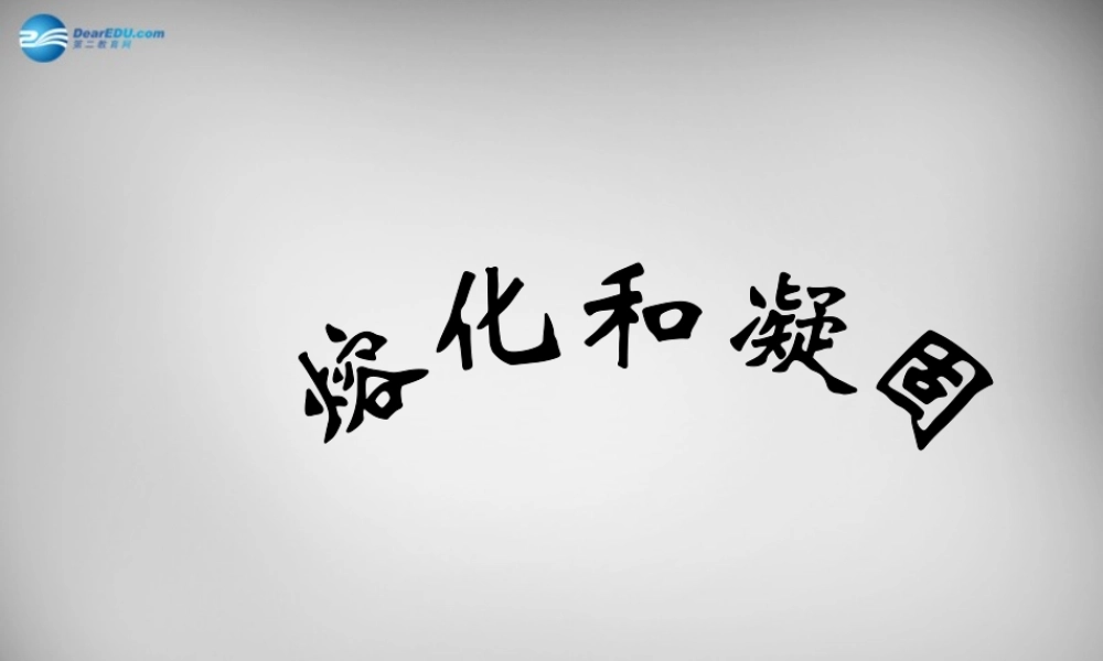 中学八年级物理上册 3.2 熔化和凝固课件2 (新版)新人教版 课件