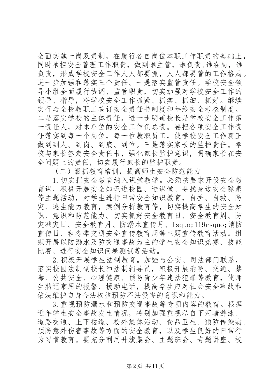 学校工作计划通用范文三篇_第2页