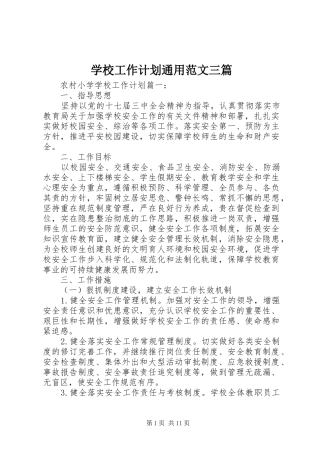 学校工作计划通用范文三篇