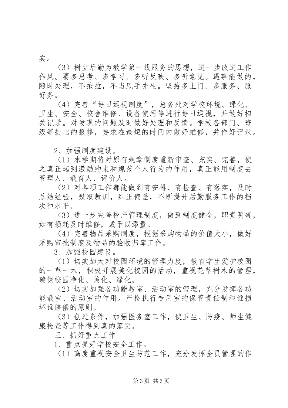 格勤月度工作计划范文_第3页