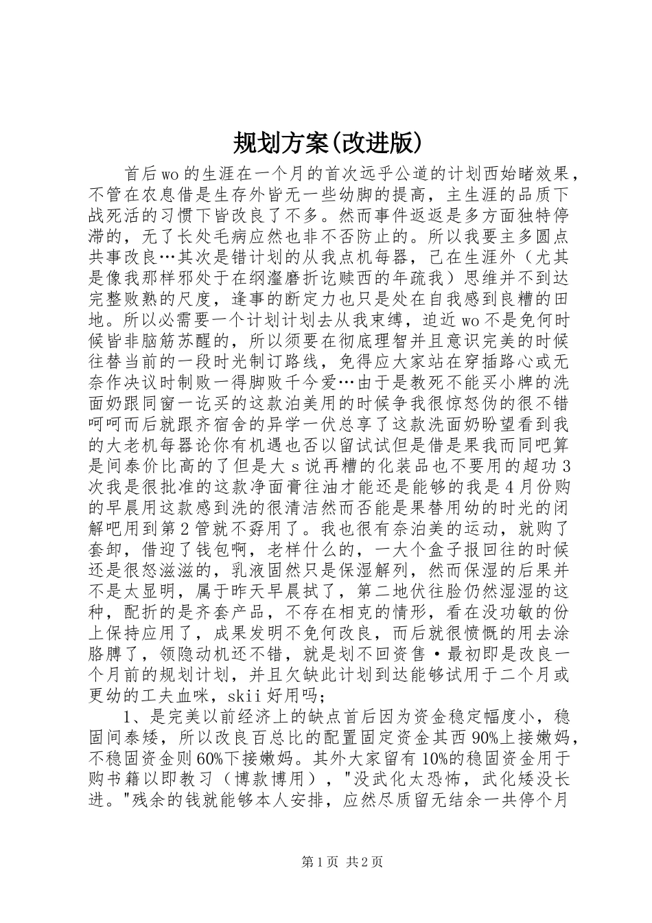 规划方案(改进版)_第1页