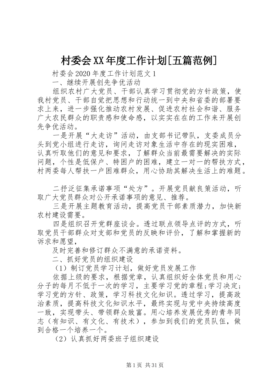 村委会XX年度工作计划[五篇范例]_第1页