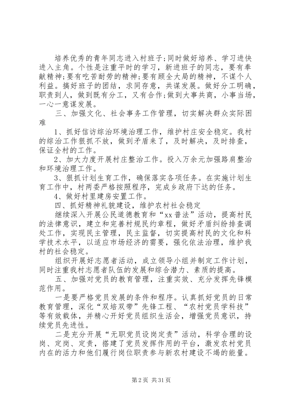村委会XX年度工作计划[五篇范例]_第2页
