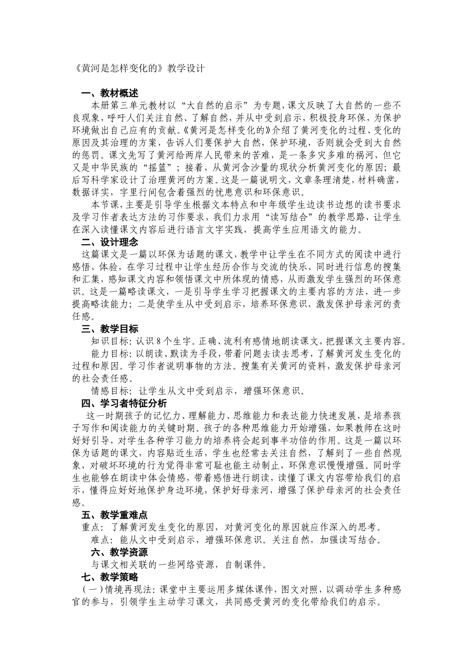 黄河是怎样变化的教学设计_第1页