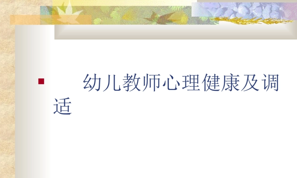 幼儿教师心理健康及调适(新)