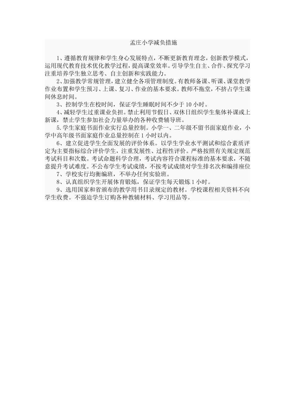 孟庄小学减负措施_第1页