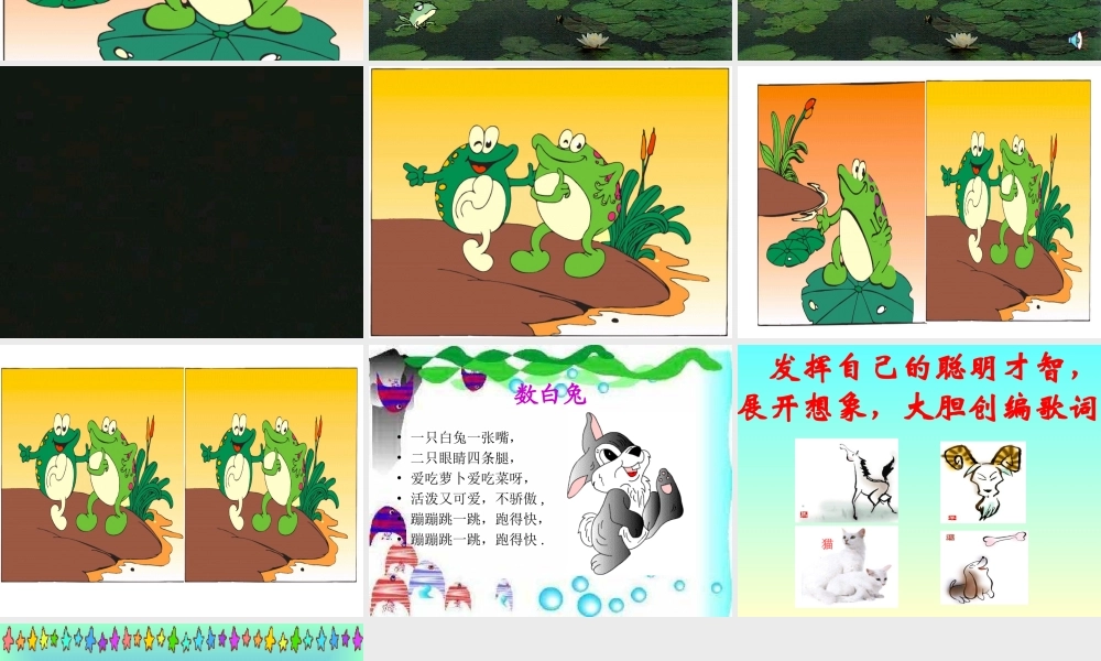 人教版二年级音乐《数蛤蟆》PPT课件