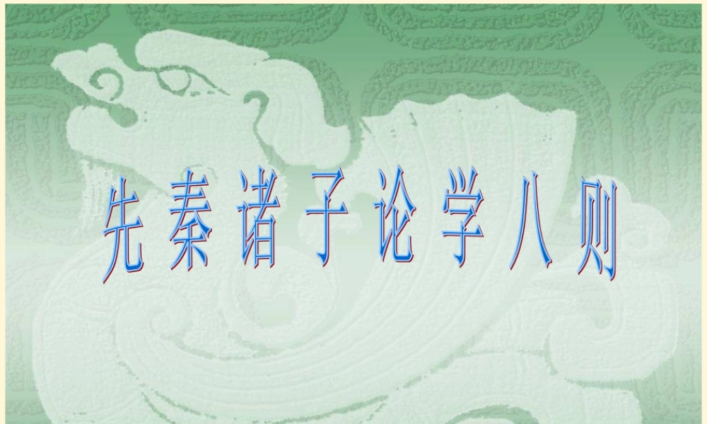 七年级语文上册 7.25(先秦诸子论学八则)课件 北京课改版 课件