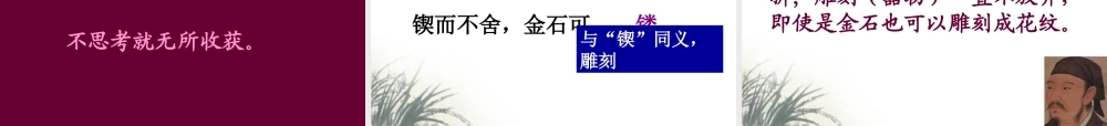 七年级语文上册 7.25(先秦诸子论学八则)课件 北京课改版 课件