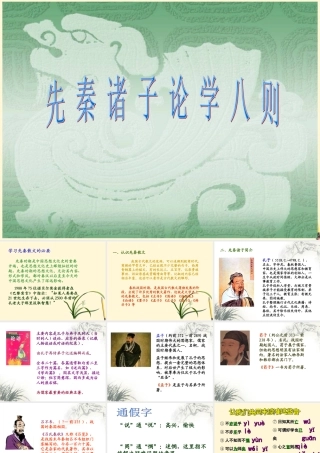 七年级语文上册 7.25(先秦诸子论学八则)课件 北京课改版 课件