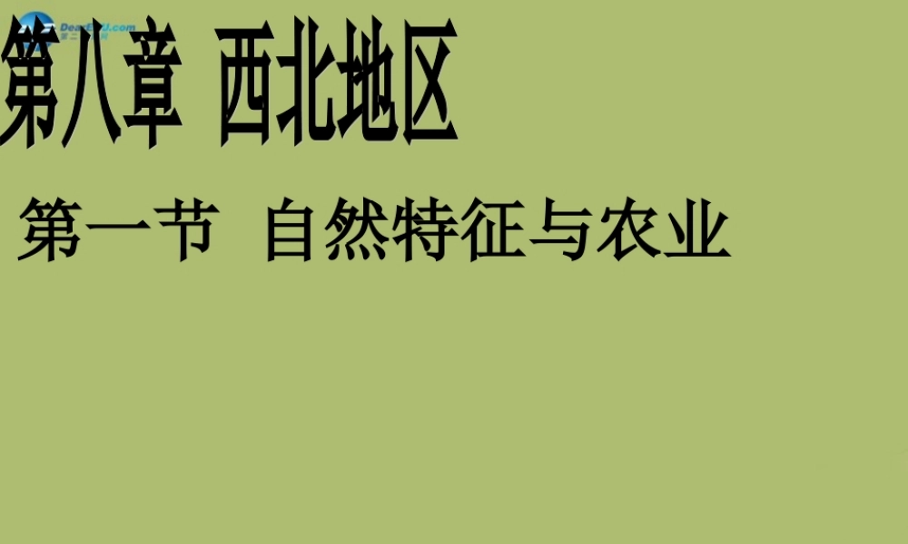 中学八年级地理下册 第八章 第一节 自然特征与农业课件 (新版)新人教版 课件