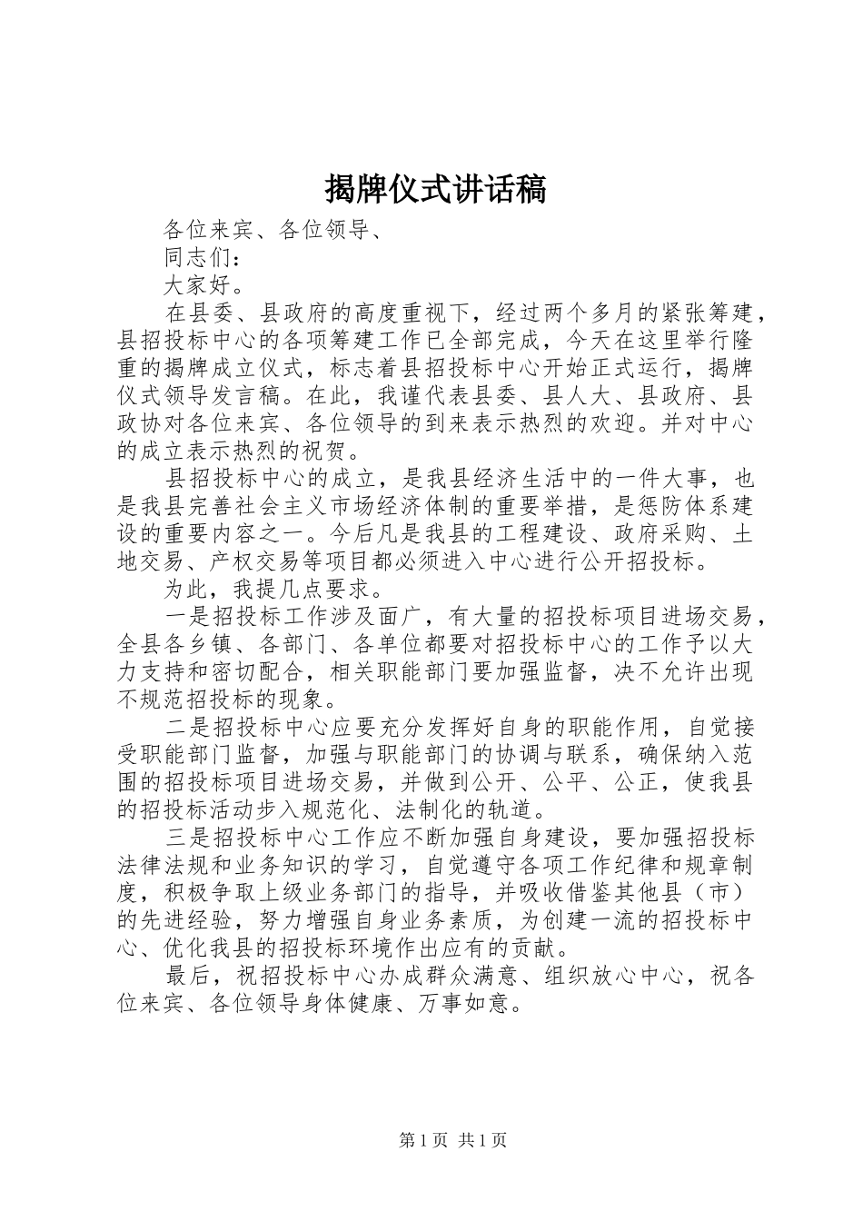 揭牌仪式讲话稿_第1页