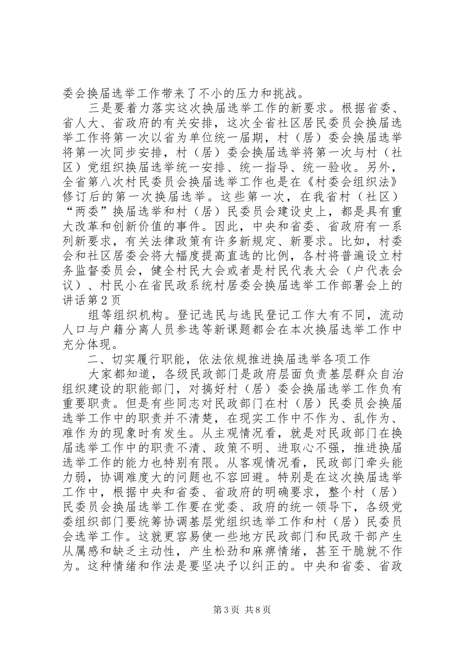 在省民政系统村居委会换届选举工作部署会上的讲话_第3页