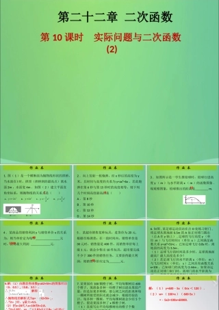 九年级数学上册 第二十二章 二次函数 第10课时 实际问题与二次函数(2)(课后作业)习题课件 (新版)新人教版 课件
