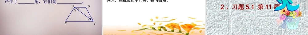 中学七年级数学下册 5.1.3 同位角、内错角、同旁内角课件 (新版)新人教版 课件