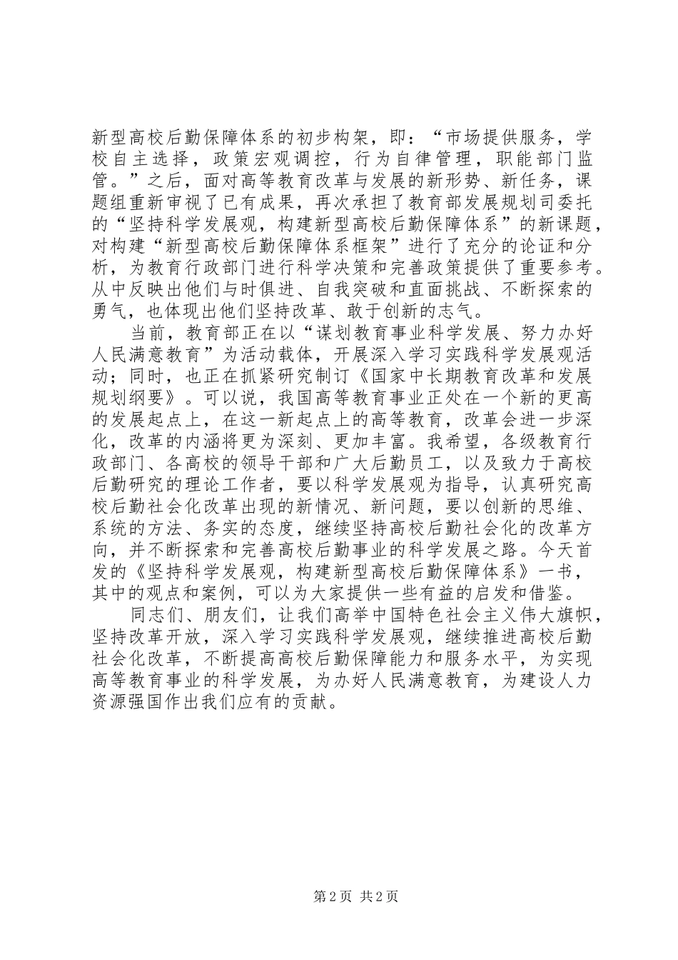 教育局高校后勤保障会议讲话_第2页