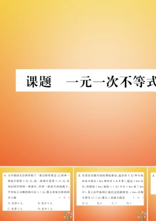 八年级数学下册 第2章 一元一次不等式与一元一次不等式组 课题5 一元一次不等式的应用当堂检测课件 (新版)北师大版 课件