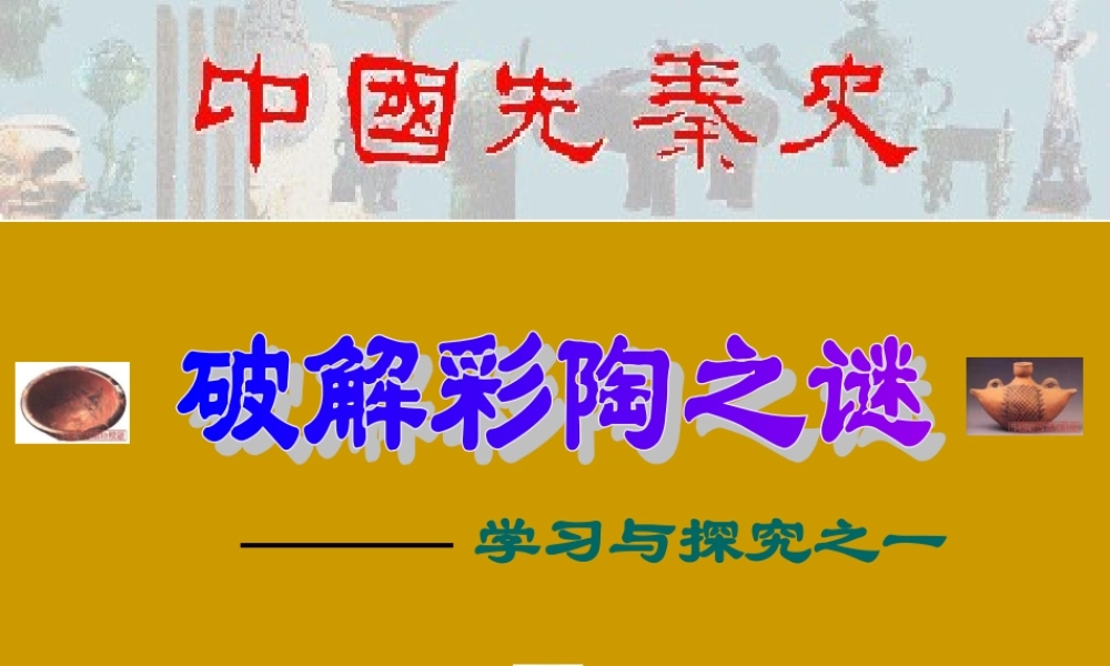 破解彩陶之谜 (2)