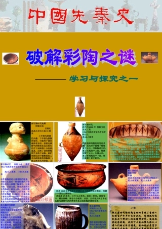 破解彩陶之谜 (2)