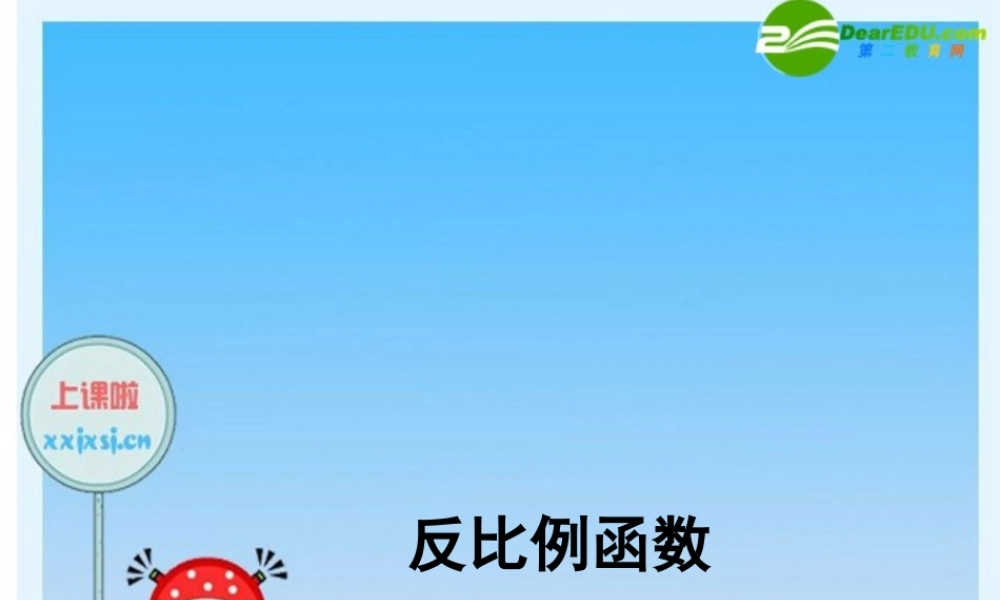 八年级数学下册：反比例函数2 课件 新人教版 课件