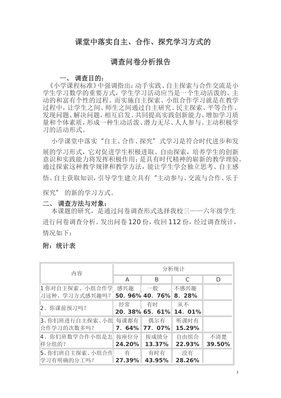 调查问卷分析报告_第1页