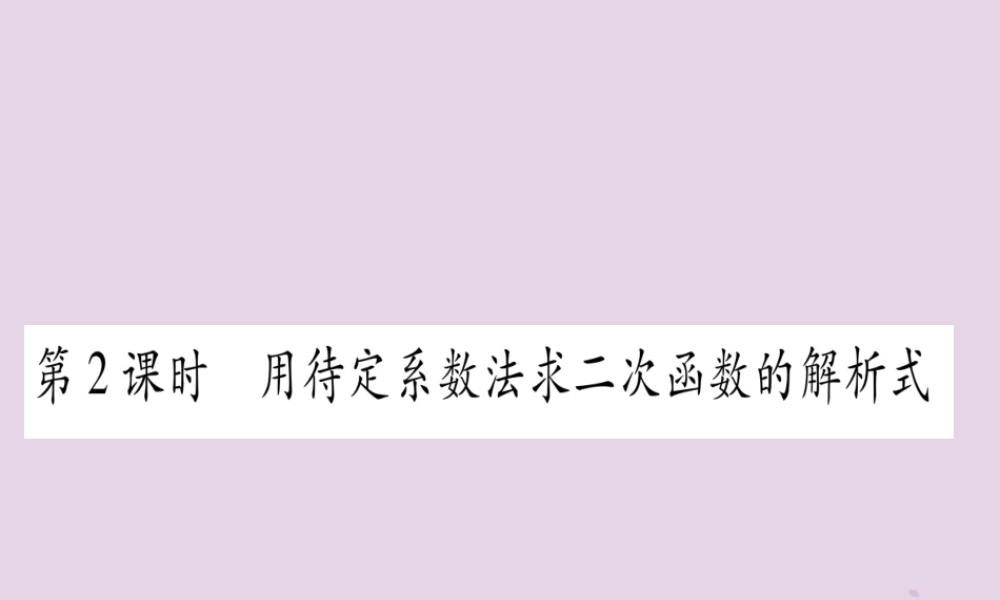 九年级数学上册 第二十二章 二次函数 221 二次函数的图象和性质 2214 第2课时 作业课件 (新版)新人教版 课件