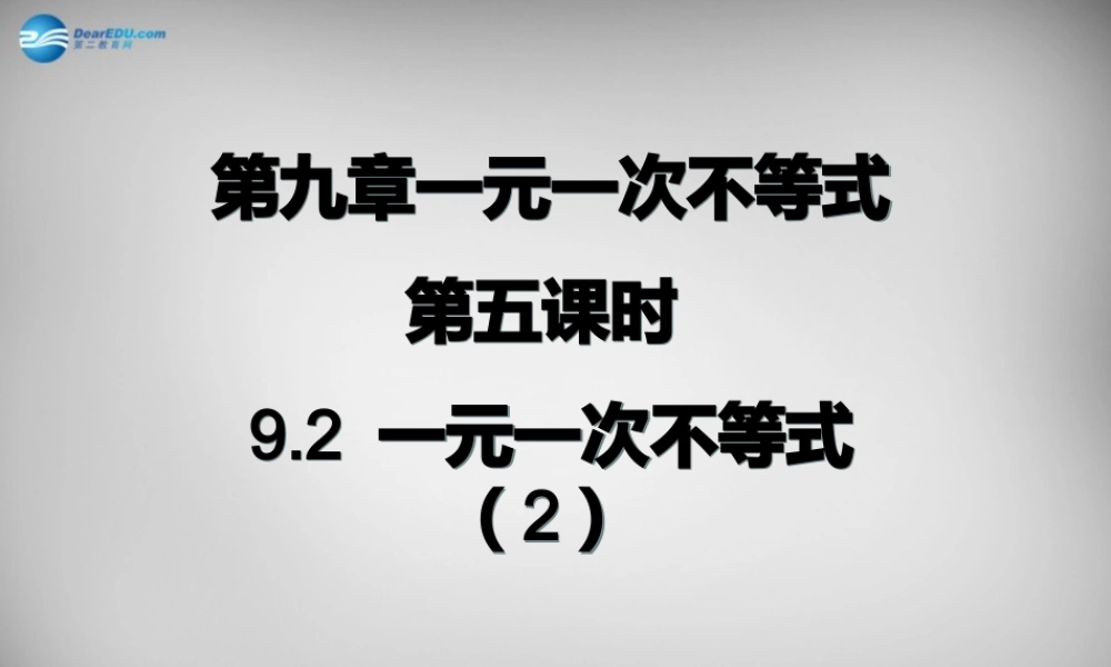 广东省怀集县七年级数学下册 9.2 一元一次不等式课件2 (新版)新人教版 课件